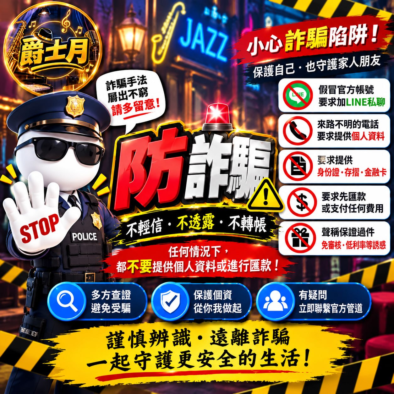 防詐騙提醒